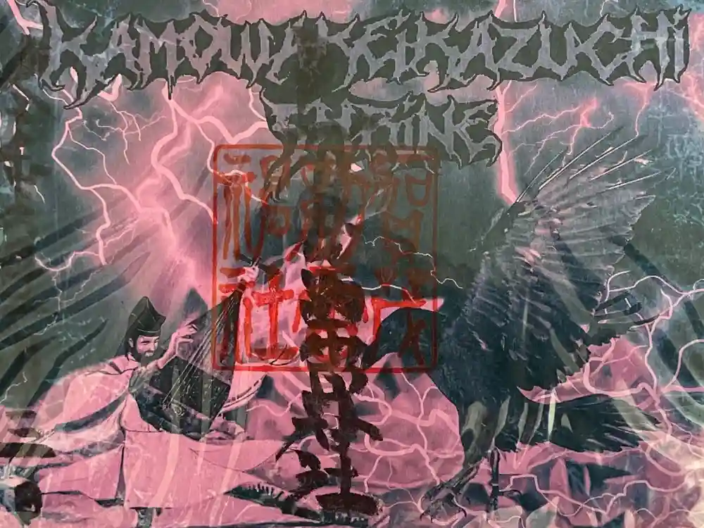 賀茂別雷神社の御朱印