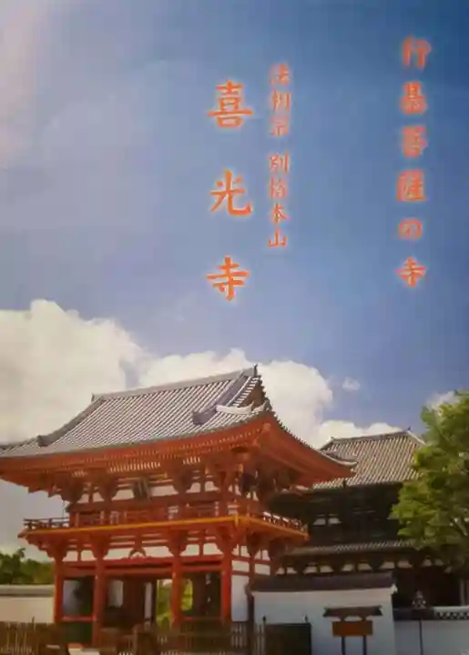 喜光寺の授与品その他