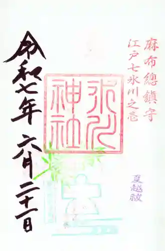 麻布氷川神社の御朱印