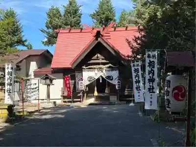 相内神社(北海道)
