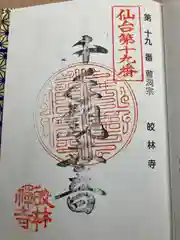 皎林寺の御朱印