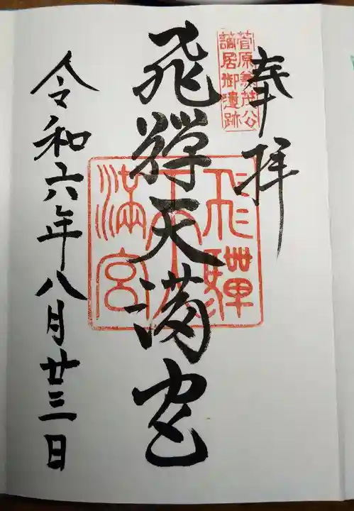 飛驒天満宮(岐阜県)