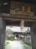 法輪寺の山門・神門