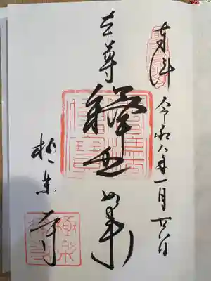 極楽寺（霊鷲山感應院極楽律寺）の御朱印