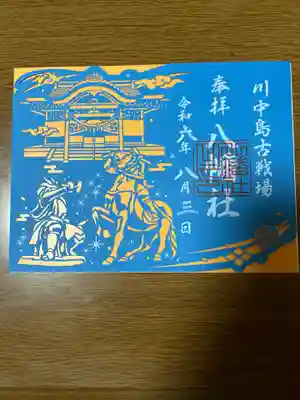 川中島古戦場八幡社(長野県)