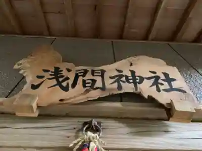 浅間神社のその他建物