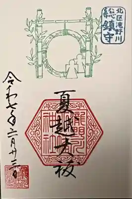 夏越大祓限定御朱印