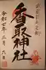 越谷香取神社の御朱印