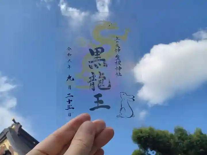 上の天神 生根神社の御朱印