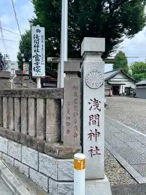 浅間神社(東京都)