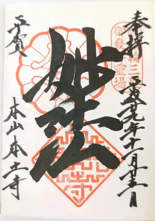 本土寺の御朱印