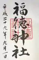 福徳神社(芽吹稲荷)の御朱印