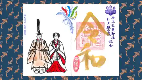 常保寺の御朱印