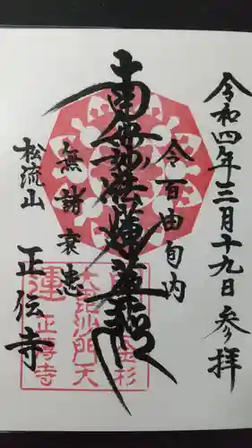 正伝寺の御朱印