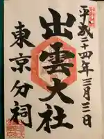 出雲大社東京分祠の御朱印