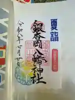 銀杏岡八幡神社の御朱印