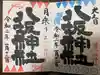 日吉神社の御朱印