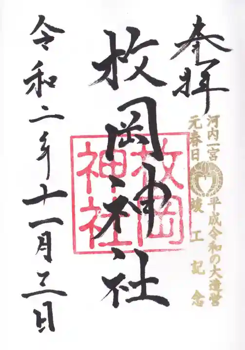 枚岡神社の御朱印