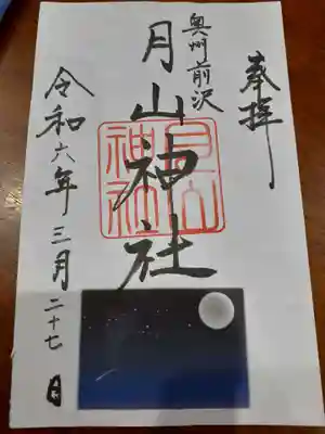 月山神社里宮の御朱印