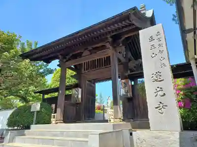 蓮光寺(埼玉県)