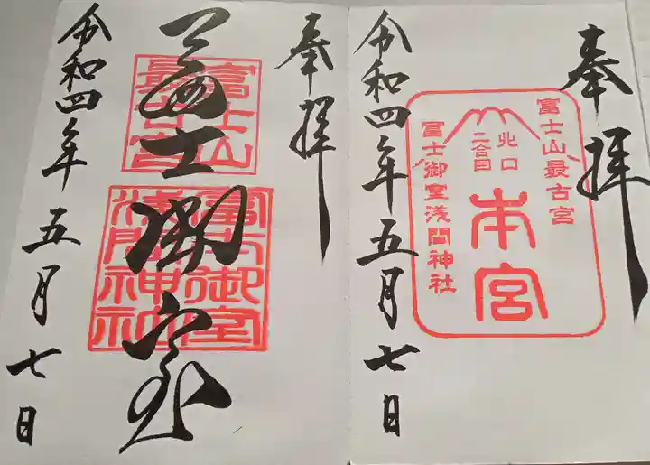 冨士御室浅間神社(山梨県)