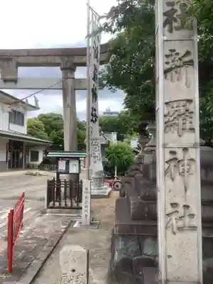 新羅神社のその他建物