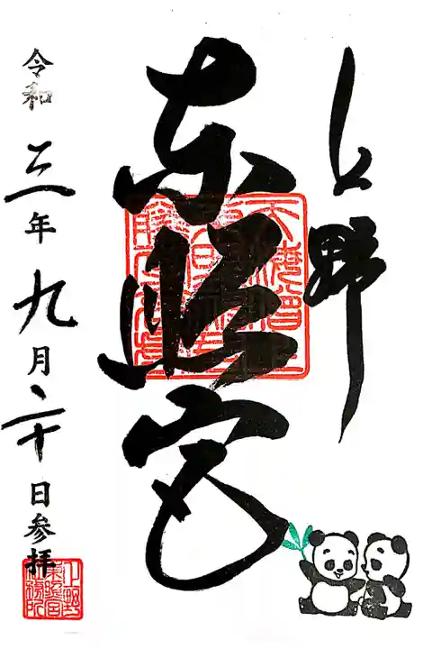 御朱印帳購入のみ期間限定でパンダの押印入り御朱印を直書きで頂きました。初穂料は500円です。