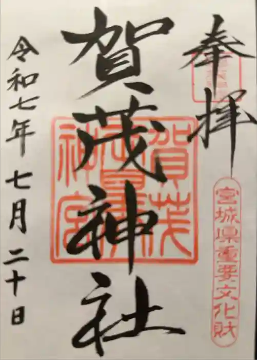 賀茂神社の御朱印