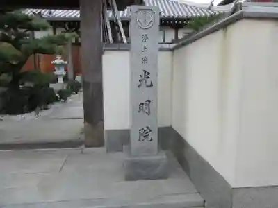 光明院のその他建物