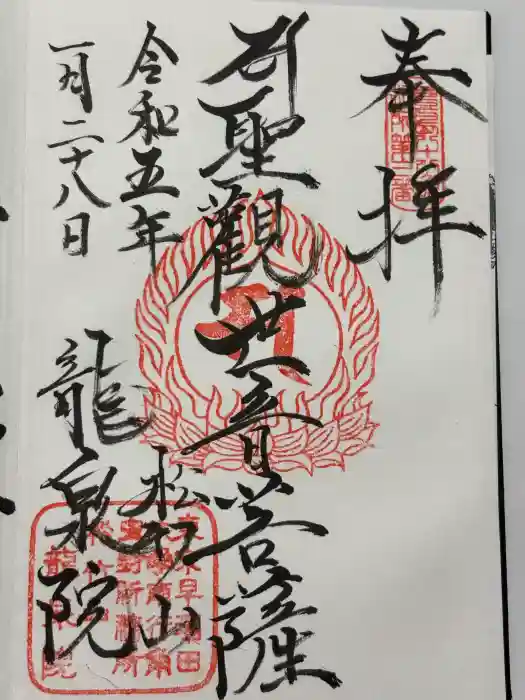 龍泉院の御朱印