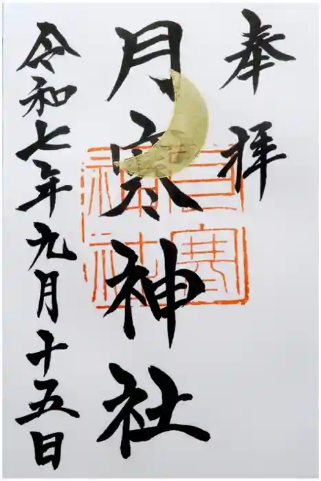 月寒神社の御朱印