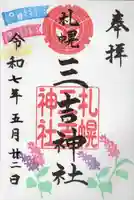 三吉神社の御朱印