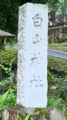 浦佐白山神社(新潟県)