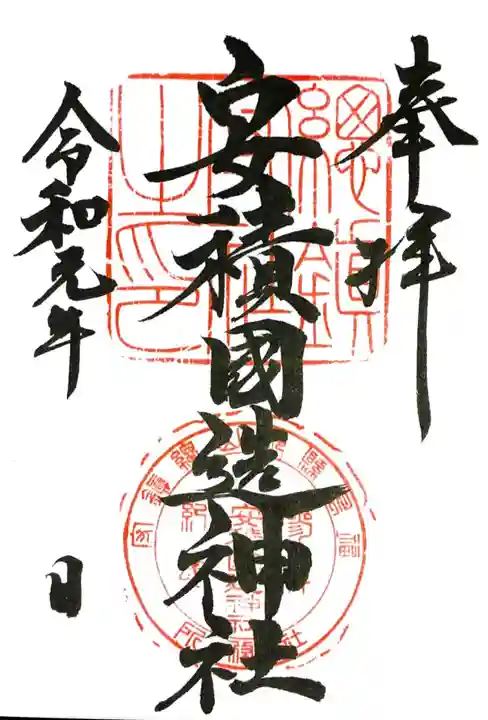 安積國造神社の御朱印