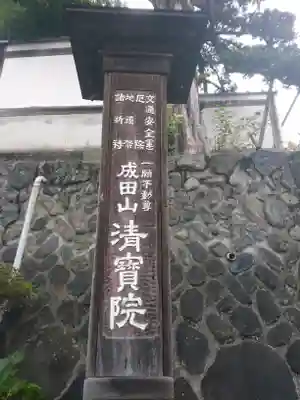 清宝院のその他建物