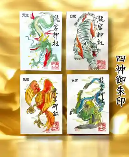 瀧宮神社の御朱印