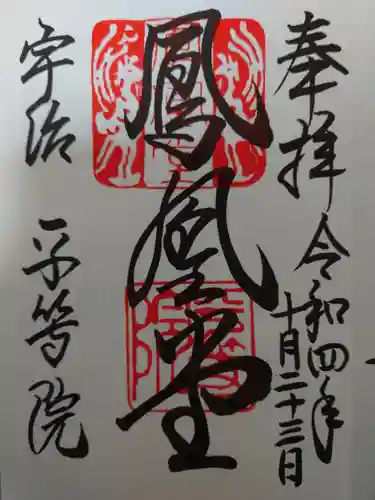 平等院(京都府)