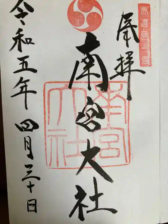 美濃國一宮 南宮大社の御朱印