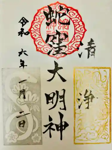 蛇窪神社の御朱印