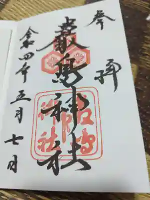 今使ってる御朱印帳に