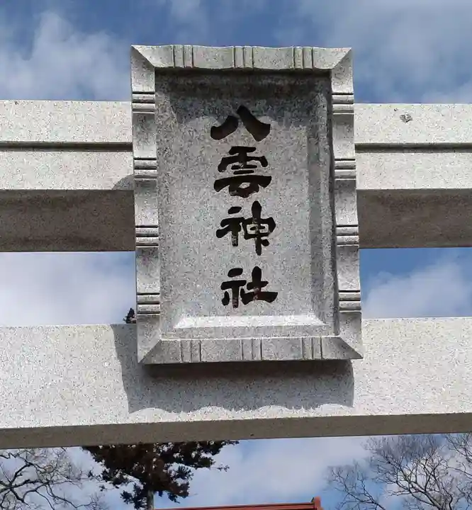 八雲神社(宮城県)