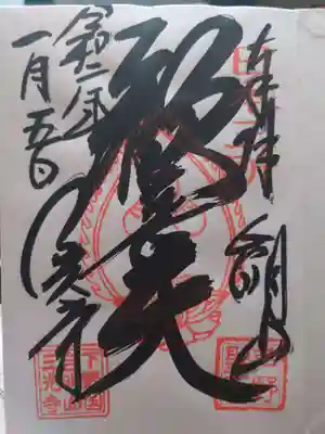 三光寺の御朱印