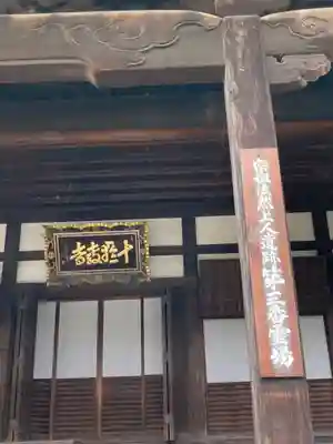 十輪寺(兵庫県)