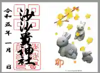 沙沙貴神社の御朱印