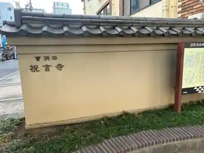 祝言寺(東京都)