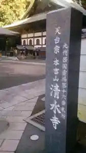清水寺のその他建物