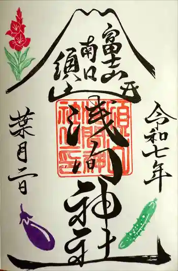 須山浅間神社の御朱印 2025年08月