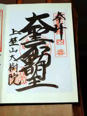 大樹院の御朱印