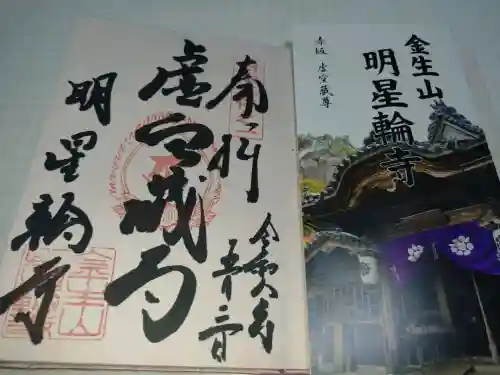 金生山 明星輪寺の御朱印