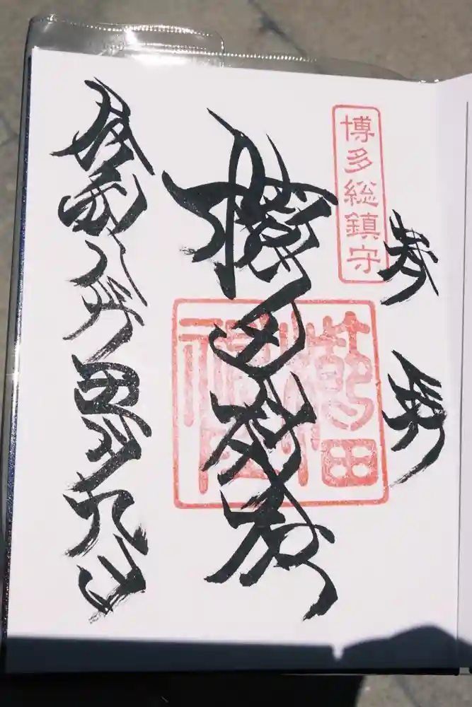櫛田神社の御朱印